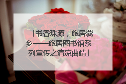 书香珠源，旅居爨乡——旅居图书馆系列宣传之清凉曲靖
