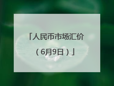 人民币市场汇价（6月9日）