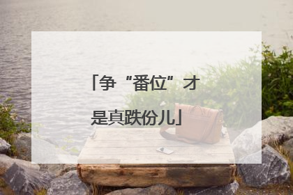 争“番位”才是真跌份儿