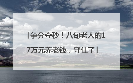 争分夺秒！八旬老人的17万元养老钱，守住了
