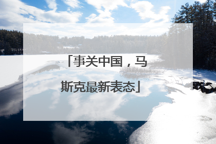 事关中国，马斯克最新表态