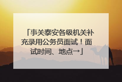 事关泰安各级机关补充录用公务员面试！面试时间、地点→