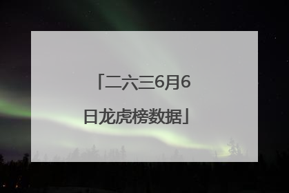 二六三6月6日龙虎榜数据