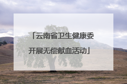 云南省卫生健康委开展无偿献血活动