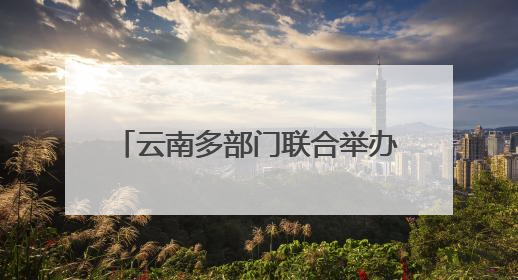 云南多部门联合举办“6·26”国际禁毒宣传活动 全面强化青少年防毒意识