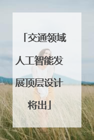 交通领域人工智能发展顶层设计将出