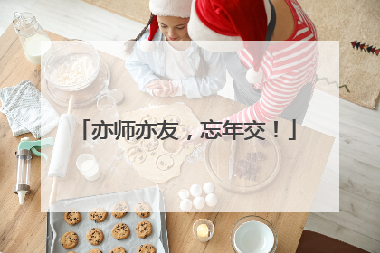 亦师亦友，忘年交！