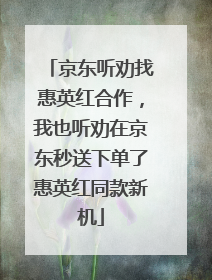 京东听劝找惠英红合作，我也听劝在京东秒送下单了惠英红同款新机