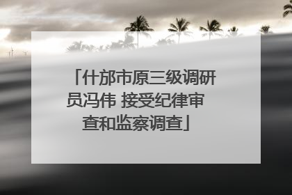 什邡市原三级调研员冯伟 接受纪律审查和监察调查