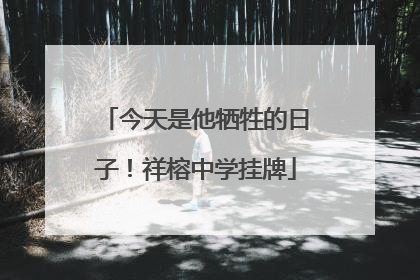 今天是他牺牲的日子！祥榕中学挂牌