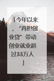 今年以来，“再担创业贷”带动创业就业超过33万人