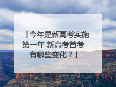 今年是新高考实施第一年 新高考首考有哪些变化？
