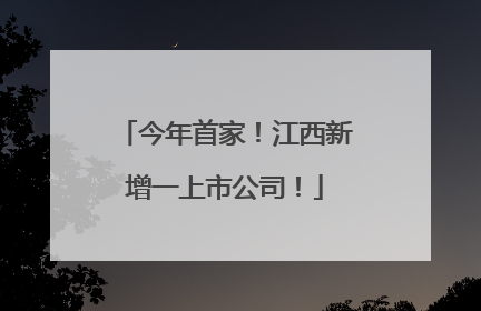 今年首家！江西新增一上市公司！