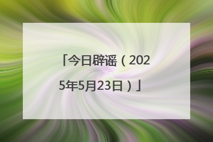今日辟谣（2025年5月23日）
