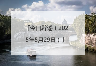 今日辟谣（2025年5月29日）