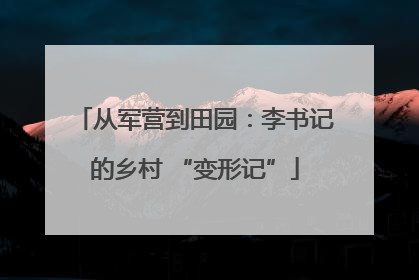 从军营到田园：李书记的乡村 “变形记”