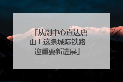 从副中心直达唐山！这条城际铁路迎重要新进展