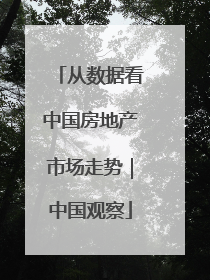 从数据看中国房地产市场走势｜中国观察