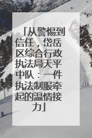 从警惕到信任，岱岳区综合行政执法局天平中队：一件执法制服牵起的温情接力