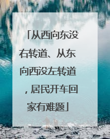 从西向东没右转道、从东向西没左转道，居民开车回家有难题