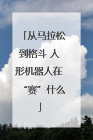 从马拉松到格斗 人形机器人在“赛”什么