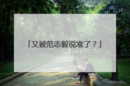 又被范志毅说准了？