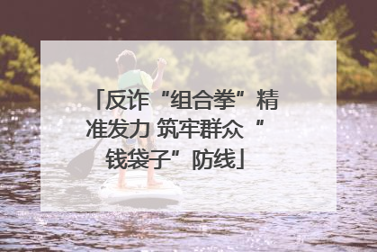 反诈“组合拳”精准发力 筑牢群众“钱袋子”防线