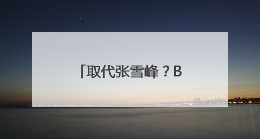 取代张雪峰？BAT抢滩“AI高考志愿填报”