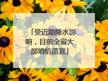 受近期降水影响，目前全省大部墒情适宜
