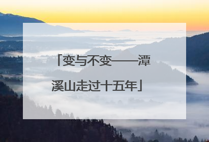 变与不变——潭溪山走过十五年