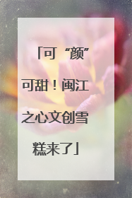 可“颜”可甜！闽江之心文创雪糕来了