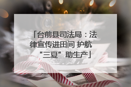 台前县司法局：法律宣传进田间 护航“三夏”助生产