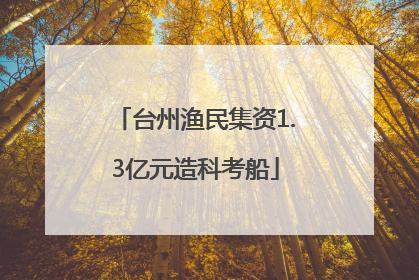 台州渔民集资1.3亿元造科考船