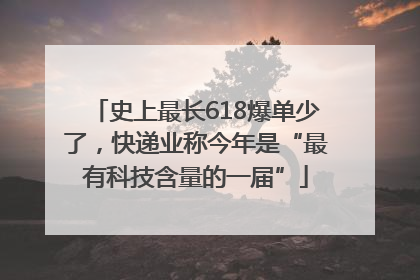 史上最长618爆单少了，快递业称今年是“最有科技含量的一届”