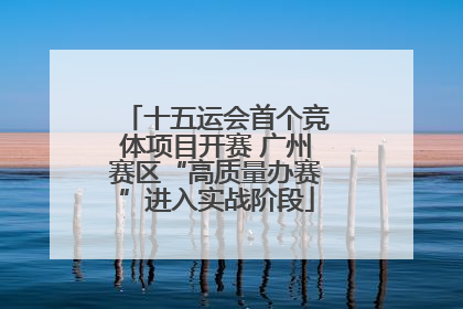 十五运会首个竞体项目开赛 广州赛区“高质量办赛”进入实战阶段