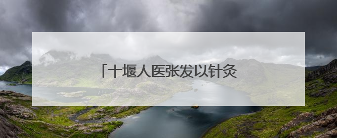 十堰人医张发以针灸破解“情绪密码”