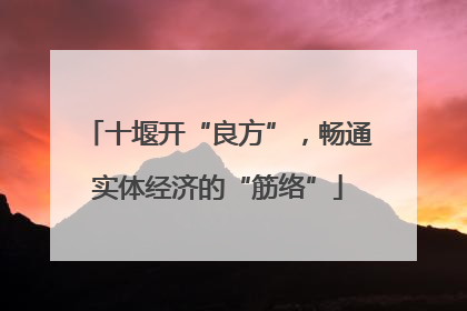 十堰开“良方”，畅通实体经济的“筋络”