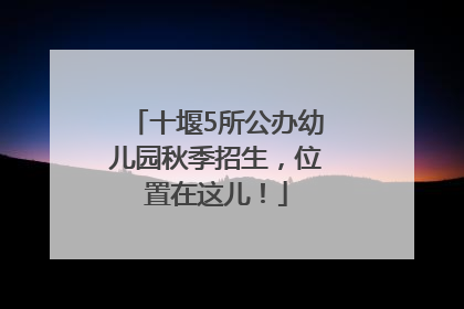十堰5所公办幼儿园秋季招生，位置在这儿！