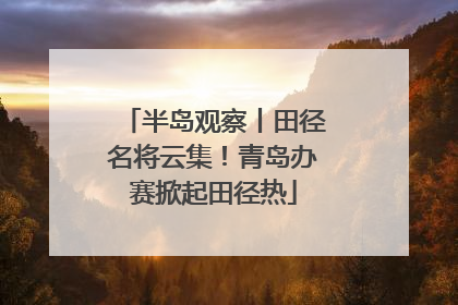 半岛观察丨田径名将云集！青岛办赛掀起田径热