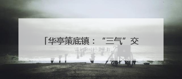 华亭策底镇：“三气”交融绘就乡村文旅新图景
