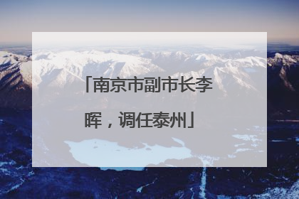 南京市副市长李晖，调任泰州