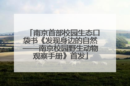 南京首部校园生态口袋书《发现身边的自然——南京校园野生动物观察手册》首发