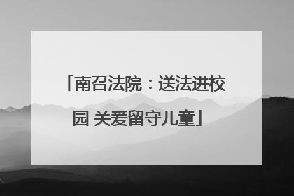 南召法院：送法进校园 关爱留守儿童