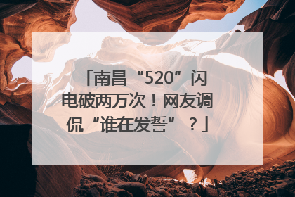 南昌“520”闪电破两万次！网友调侃“谁在发誓”？