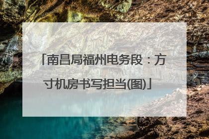 南昌局福州电务段：方寸机房书写担当(图)