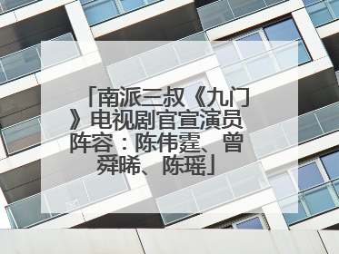 南派三叔《九门》电视剧官宣演员阵容：陈伟霆、曾舜晞、陈瑶