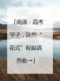 南漳：高考学子，这些“花式”祝福请查收→