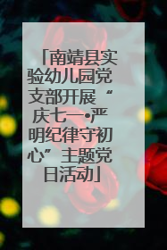 南靖县实验幼儿园党支部开展“庆七一•严明纪律守初心”主题党日活动