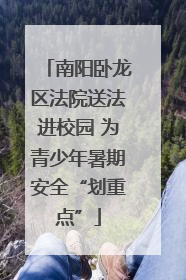南阳卧龙区法院送法进校园 为青少年暑期安全“划重点”