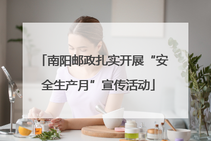 南阳邮政扎实开展“安全生产月”宣传活动